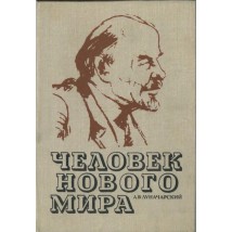 Луначарский А.В., Человек нового мира, 1980